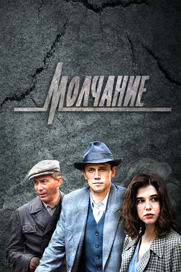 Молчание постер